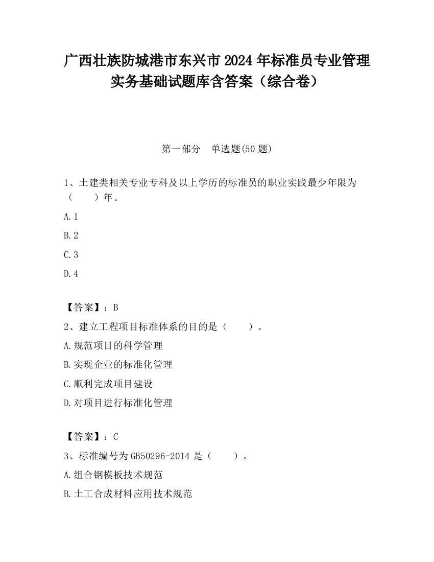 广西壮族防城港市东兴市2024年标准员专业管理实务基础试题库含答案（综合卷）