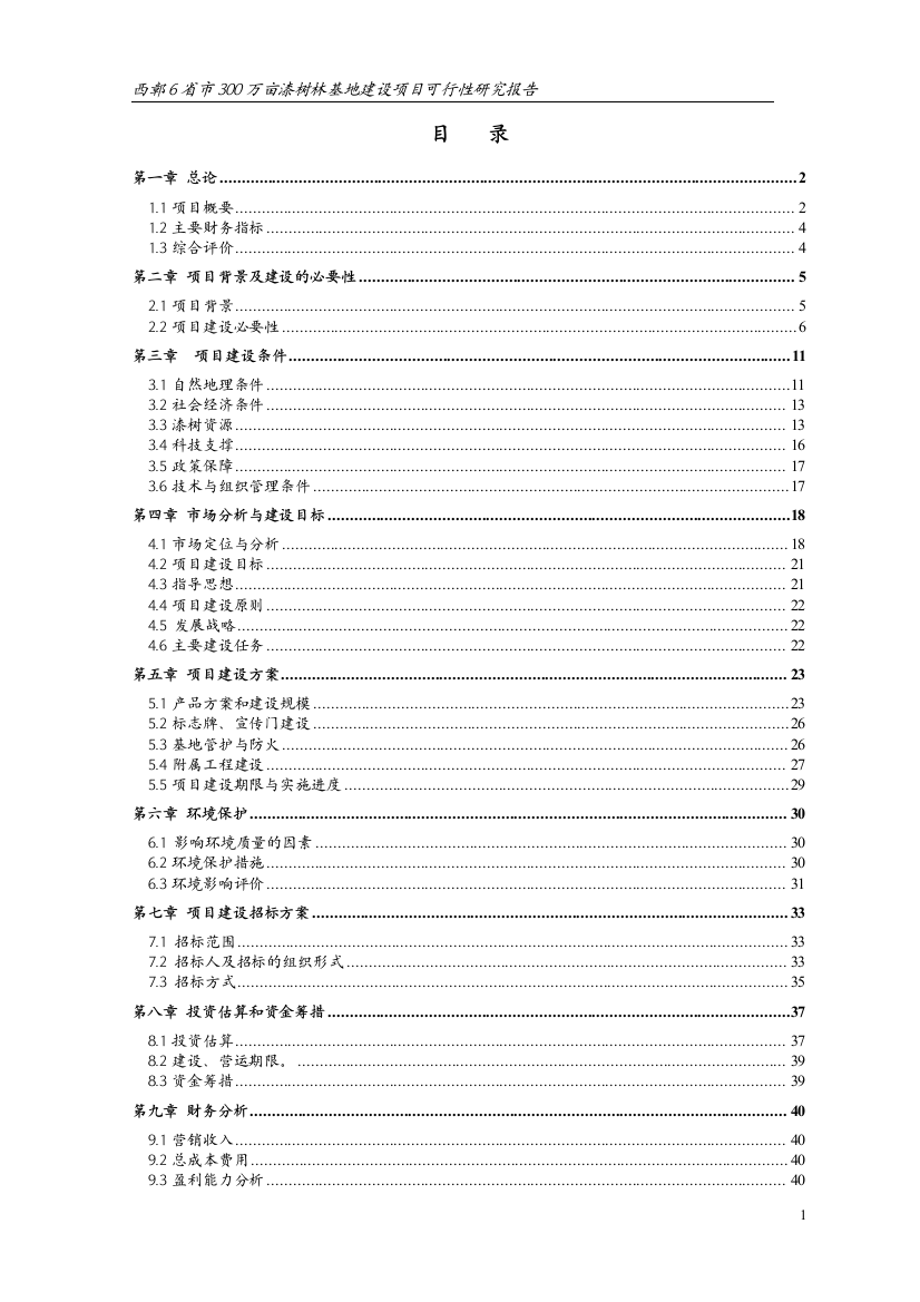 300万亩漆树林基地建设项目建设可行性研究报告