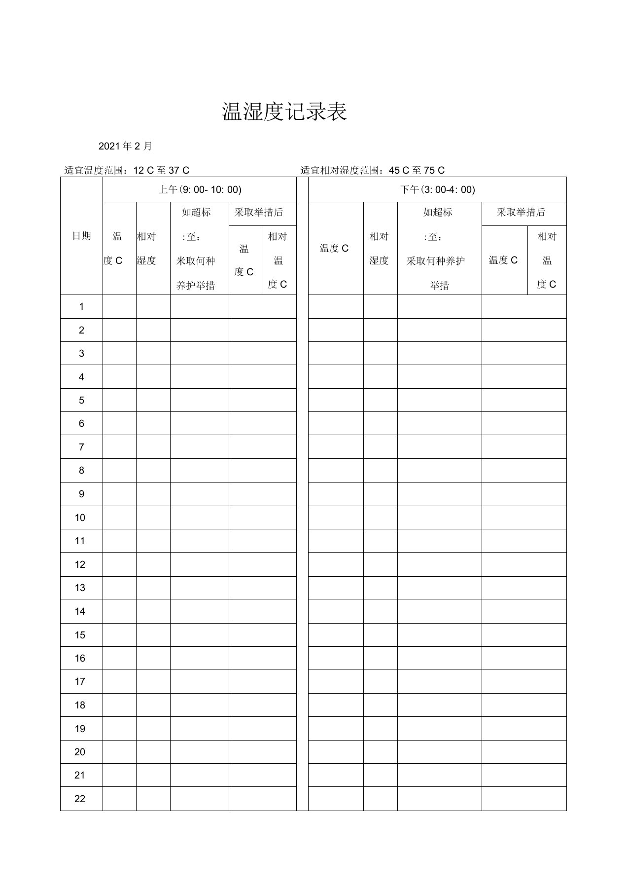 温湿度记录表