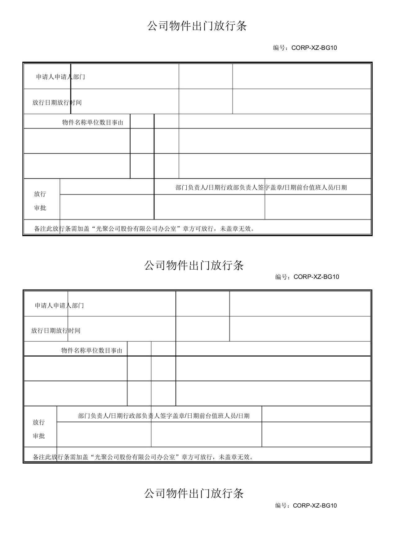 集团物品出门放行条范例