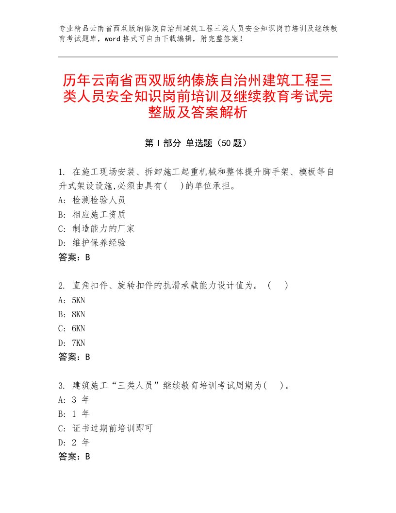 历年云南省西双版纳傣族自治州建筑工程三类人员安全知识岗前培训及继续教育考试完整版及答案解析