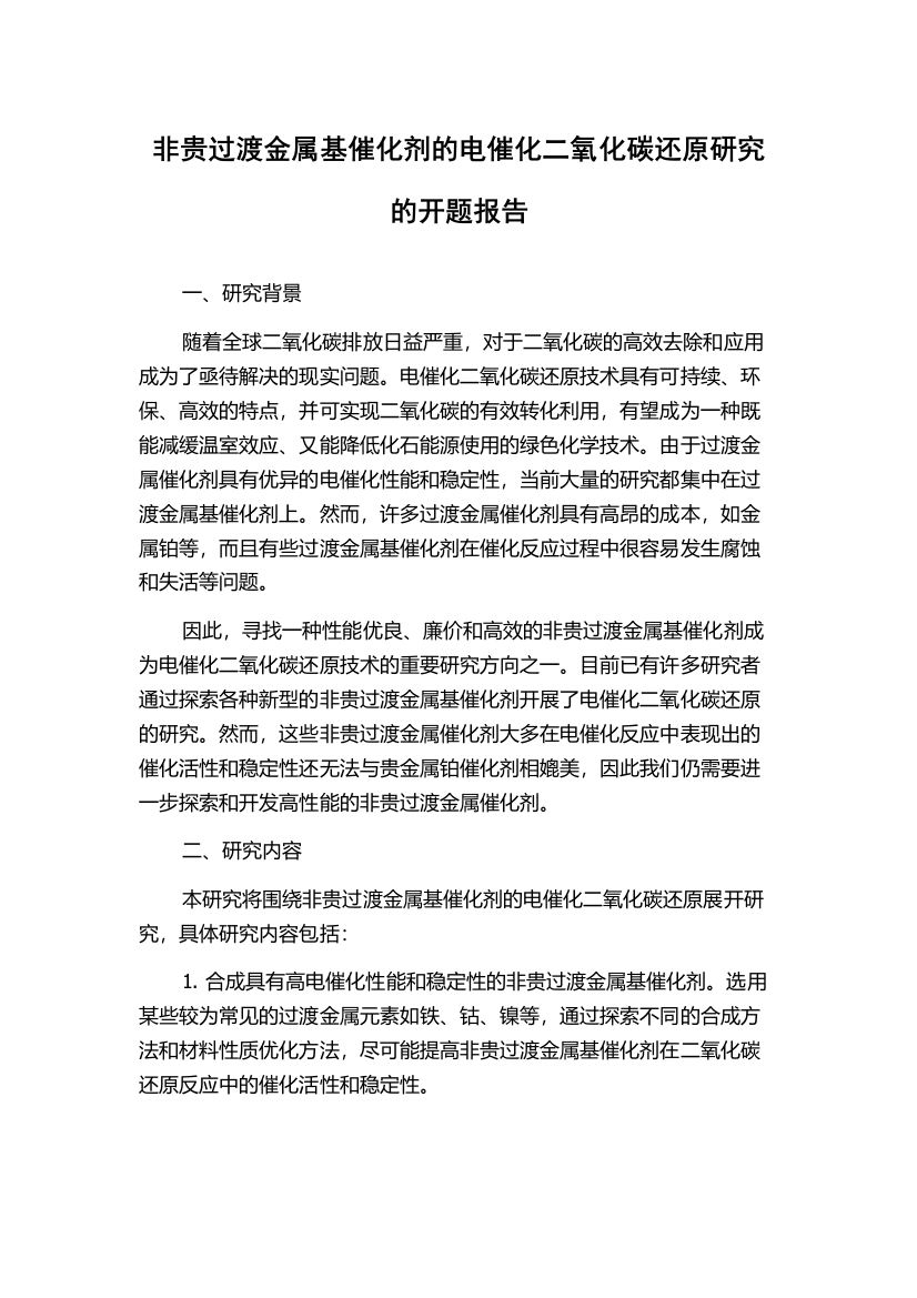 非贵过渡金属基催化剂的电催化二氧化碳还原研究的开题报告