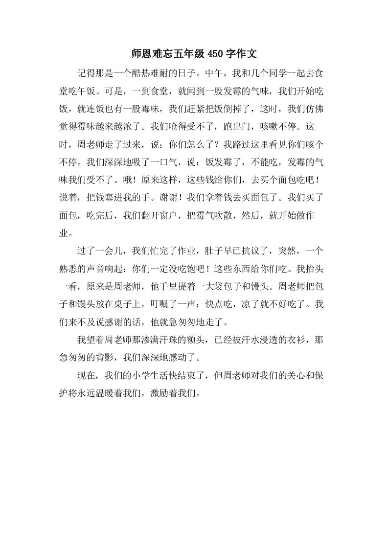 师恩难忘五年级450字作文