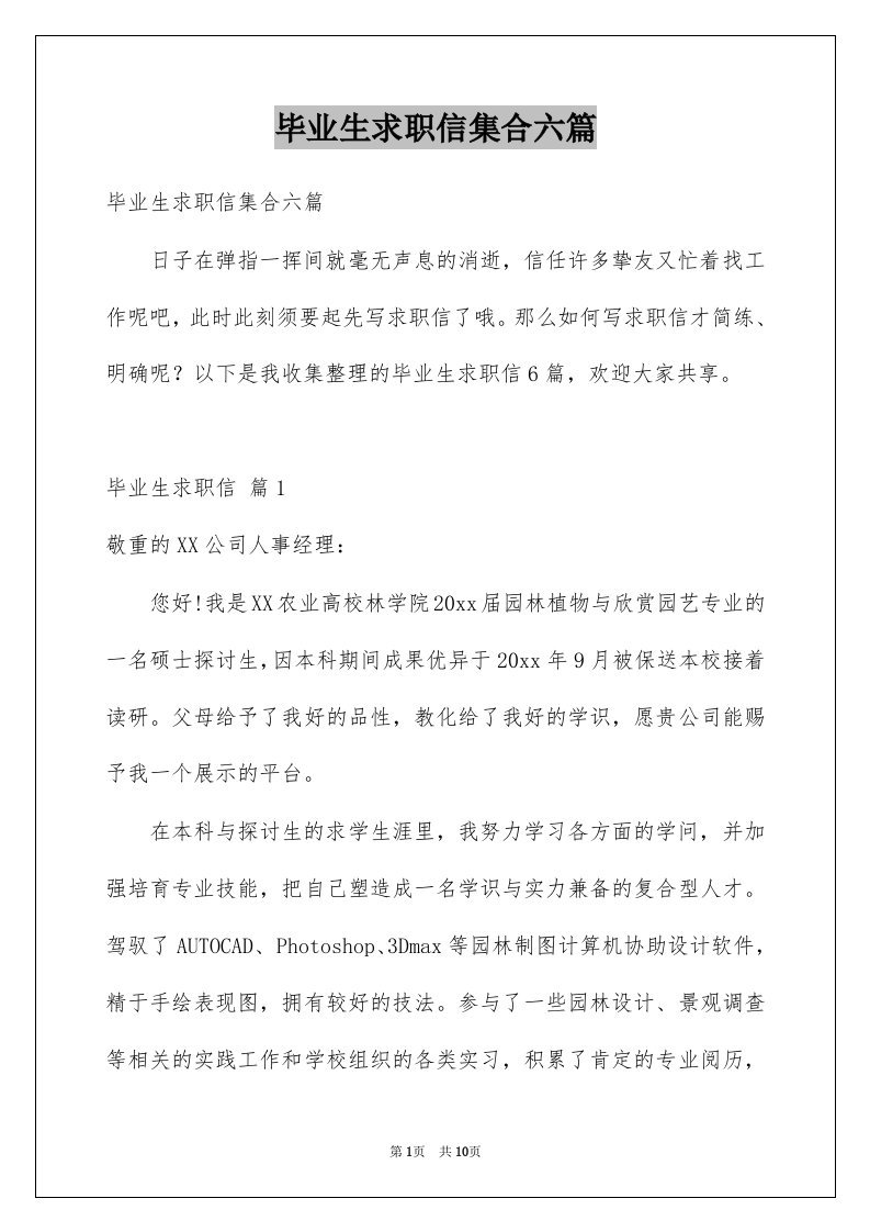 毕业生求职信集合六篇例文