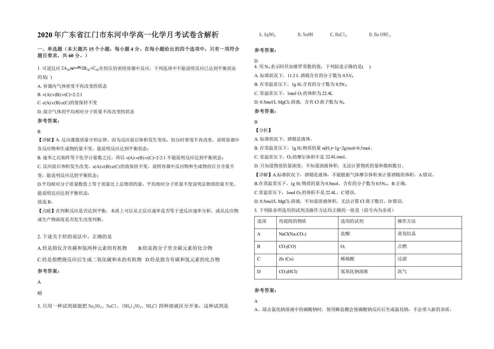 2020年广东省江门市东河中学高一化学月考试卷含解析