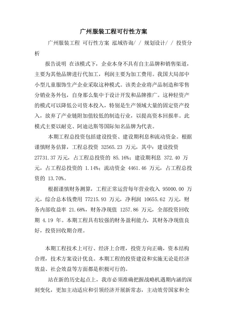 广州服装项目可行性方案