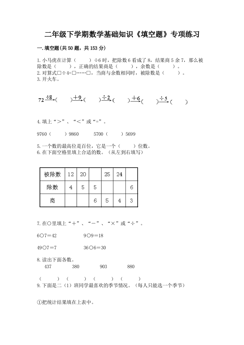 二年级下学期数学基础知识《填空题》专项练习精品(名师推荐)