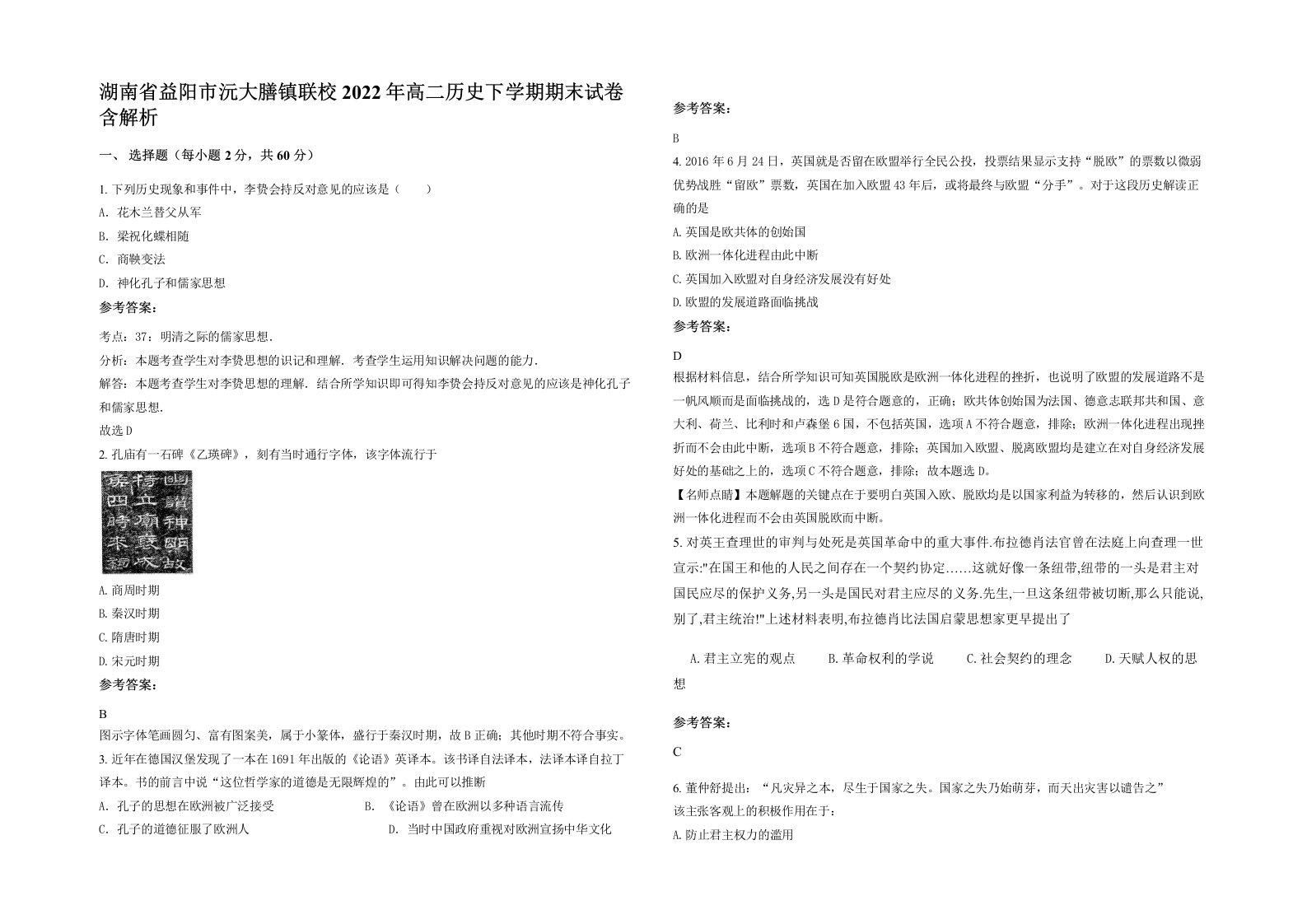 湖南省益阳市沅大膳镇联校2022年高二历史下学期期末试卷含解析