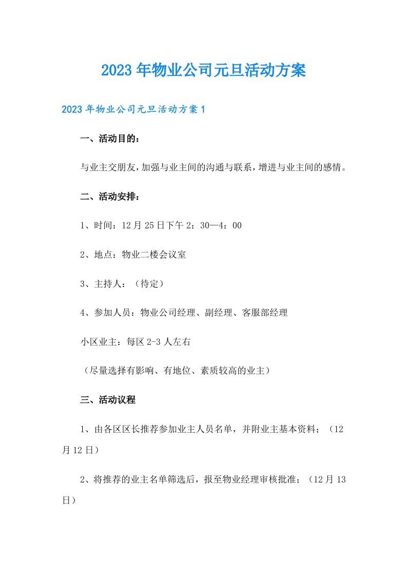 2023年物业公司元旦活动方案