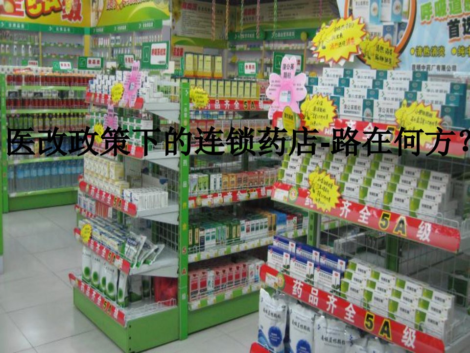 新医改政策下的连锁药店