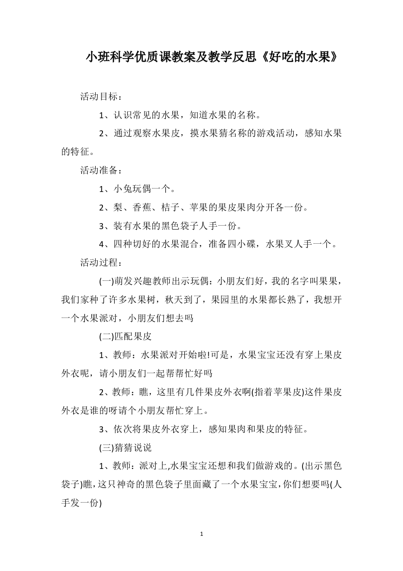 小班科学优质课教案及教学反思《好吃的水果》