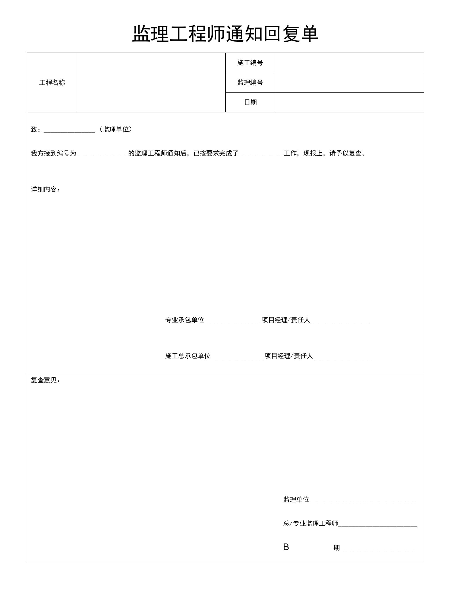 监理工程师通知回复单