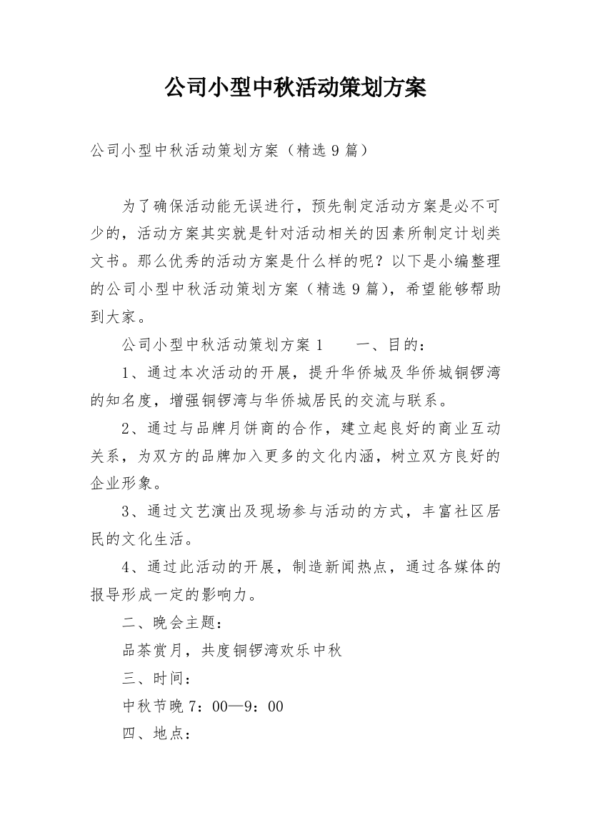 公司小型中秋活动策划方案