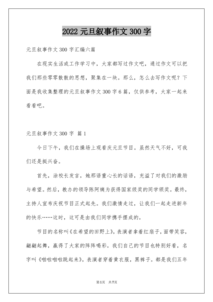 2022元旦叙事作文300字_24