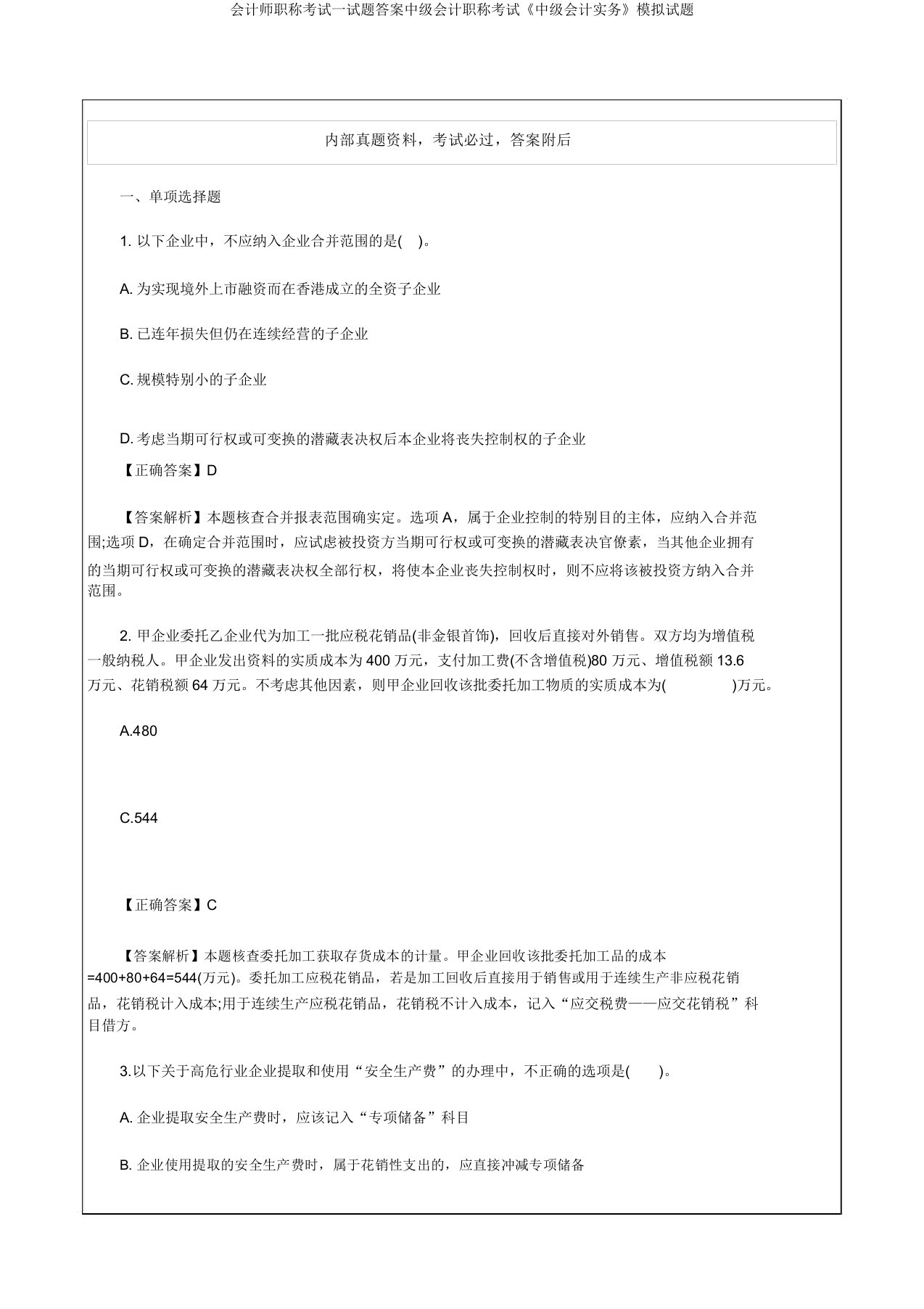 会计师职称考试试题答案中级会计职称考试《中级会计实务》模拟试题