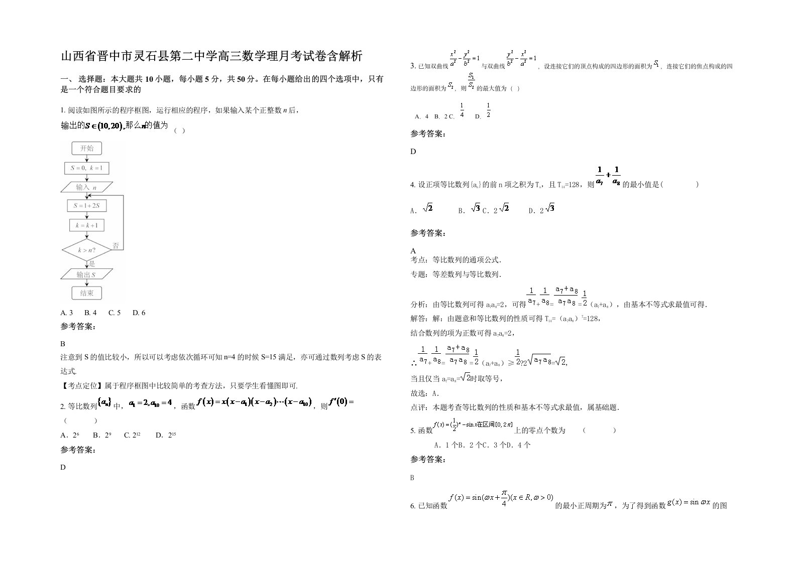 山西省晋中市灵石县第二中学高三数学理月考试卷含解析