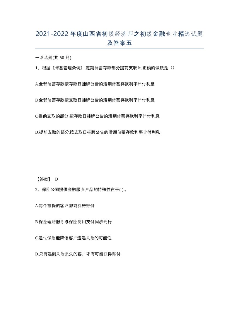 2021-2022年度山西省初级经济师之初级金融专业试题及答案五