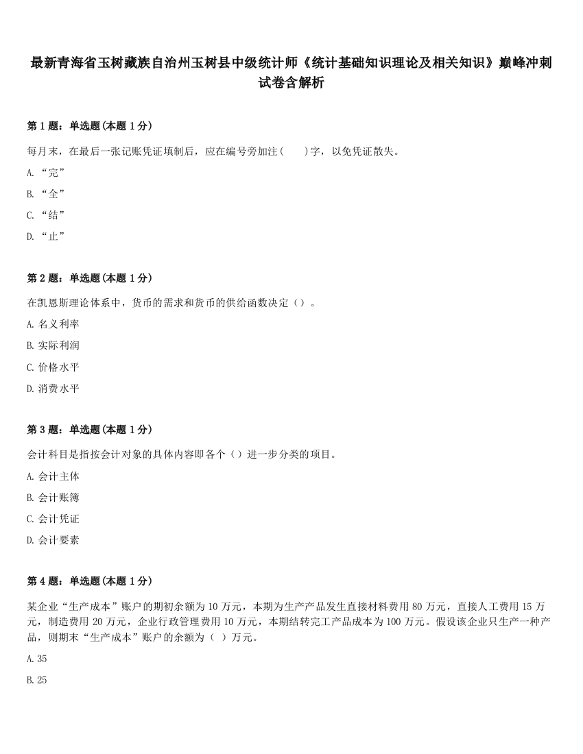 最新青海省玉树藏族自治州玉树县中级统计师《统计基础知识理论及相关知识》巅峰冲刺试卷含解析