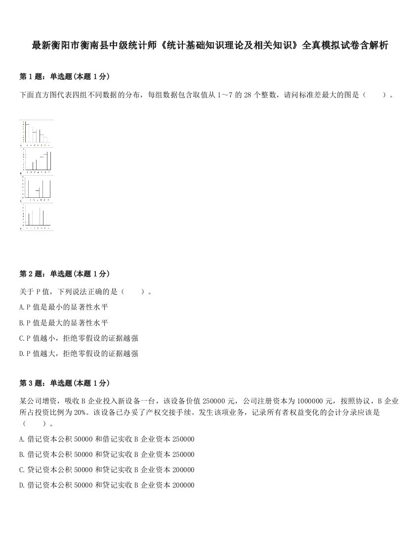 最新衡阳市衡南县中级统计师《统计基础知识理论及相关知识》全真模拟试卷含解析