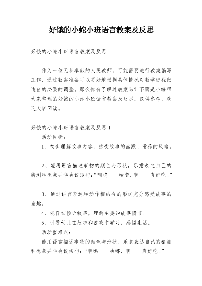 好饿的小蛇小班语言教案及反思