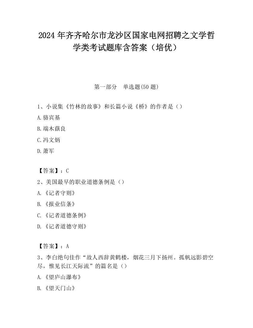 2024年齐齐哈尔市龙沙区国家电网招聘之文学哲学类考试题库含答案（培优）