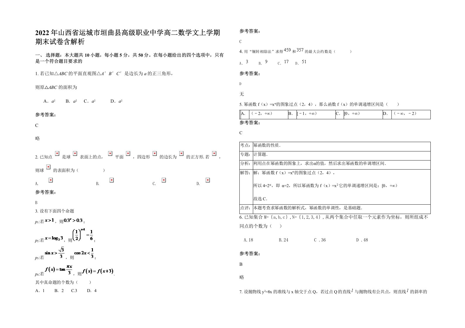 2022年山西省运城市垣曲县高级职业中学高二数学文上学期期末试卷含解析