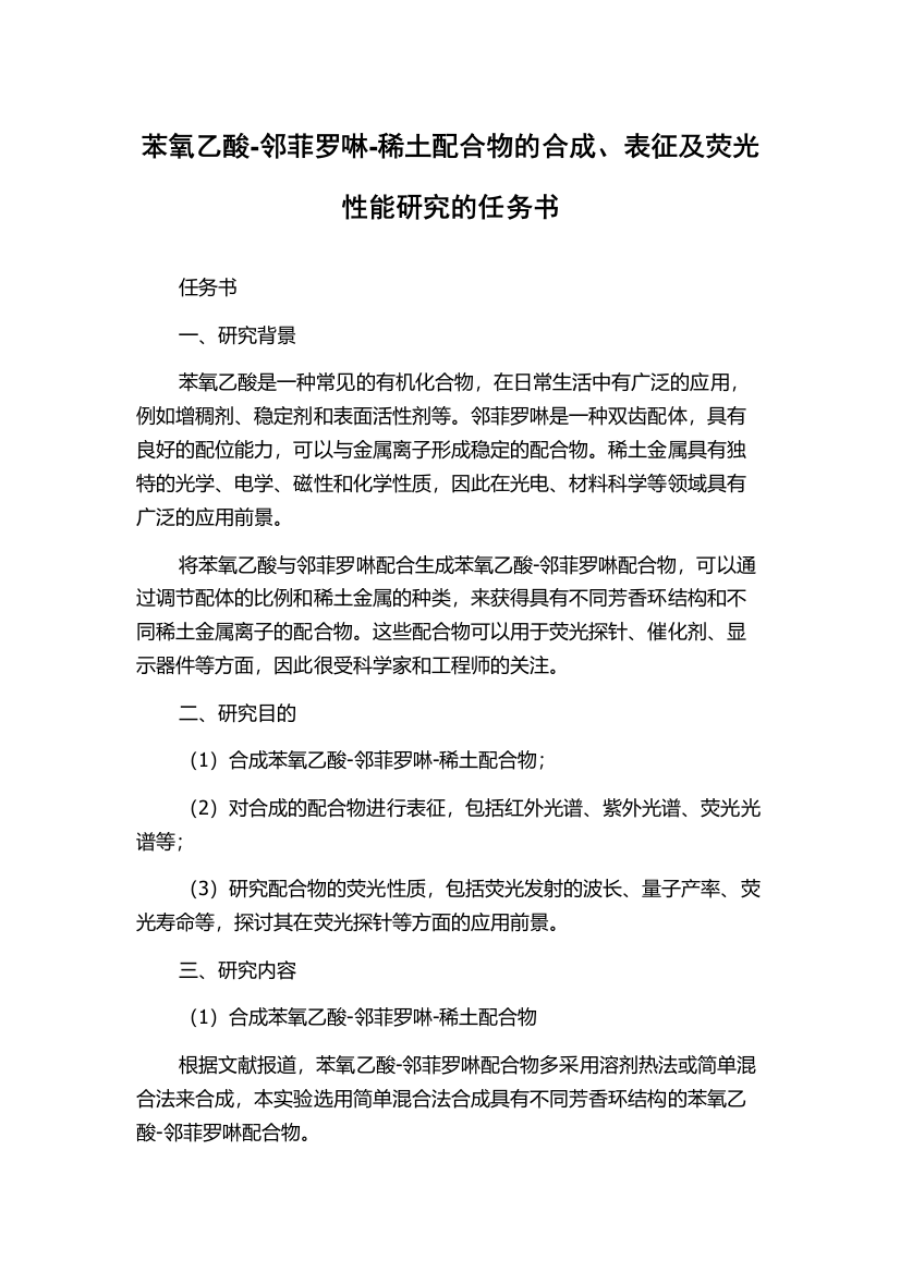 苯氧乙酸-邻菲罗啉-稀土配合物的合成、表征及荧光性能研究的任务书