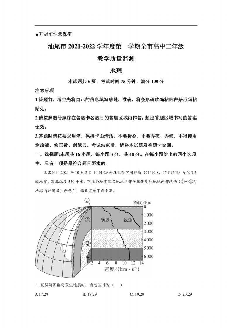 广东省汕尾市2021-2022学年高二上学期期末教学质量监测地理试卷