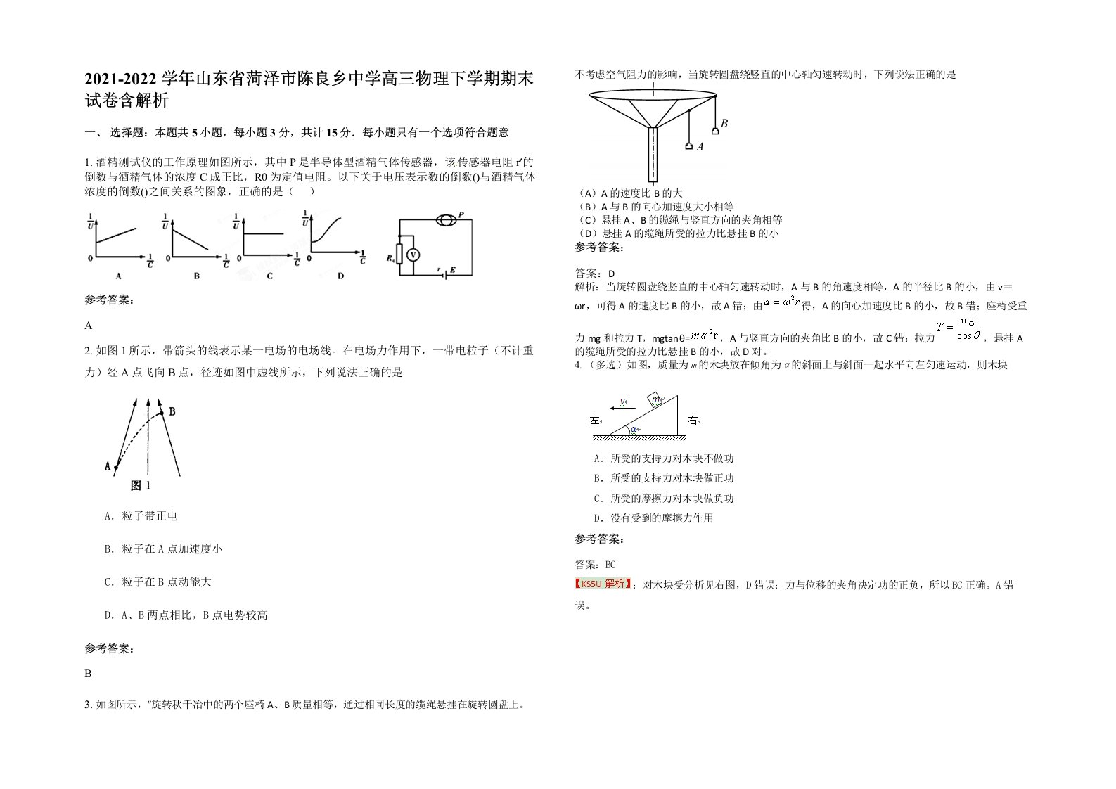 2021-2022学年山东省菏泽市陈良乡中学高三物理下学期期末试卷含解析