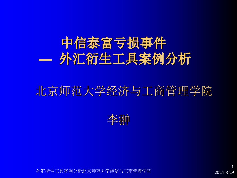 外汇衍生工具案例分析北京师范大学经济与工商管理学院课件