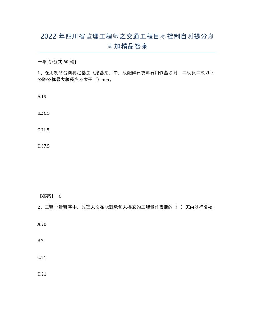 2022年四川省监理工程师之交通工程目标控制自测提分题库加答案