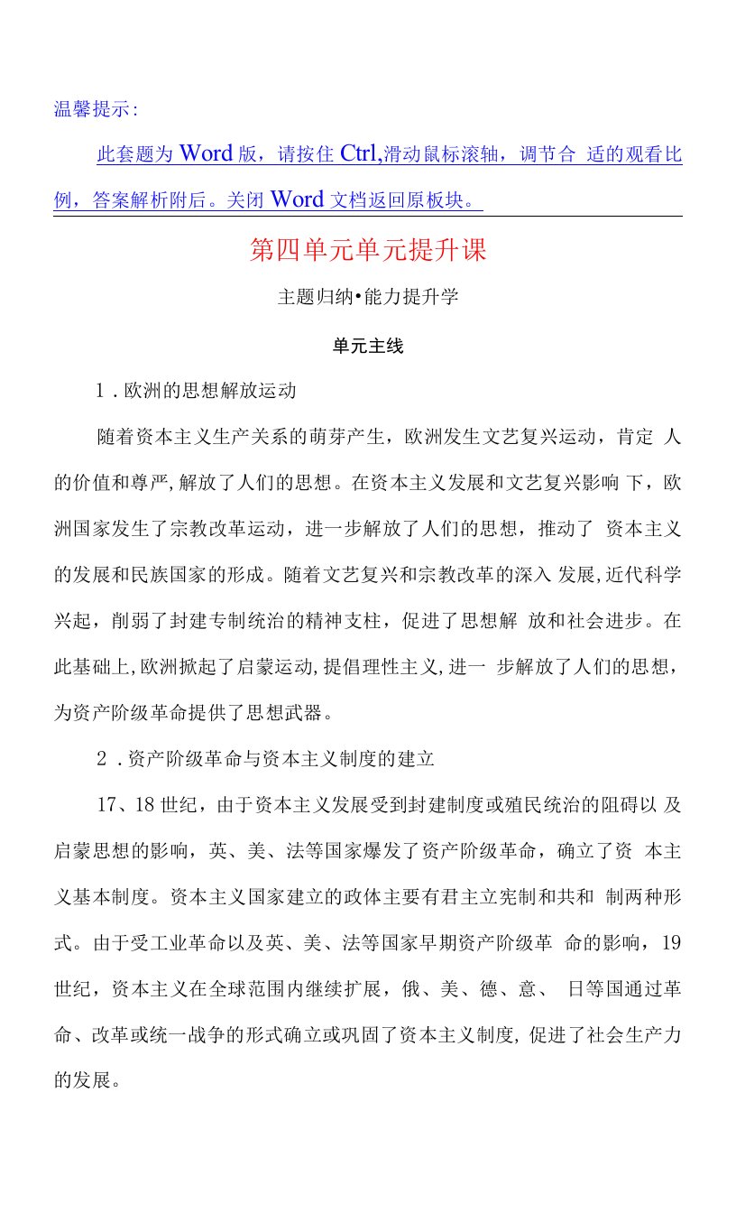 新教材历史部编版中外历史纲要下学案第四单元资本主义制度的确立单元提升课