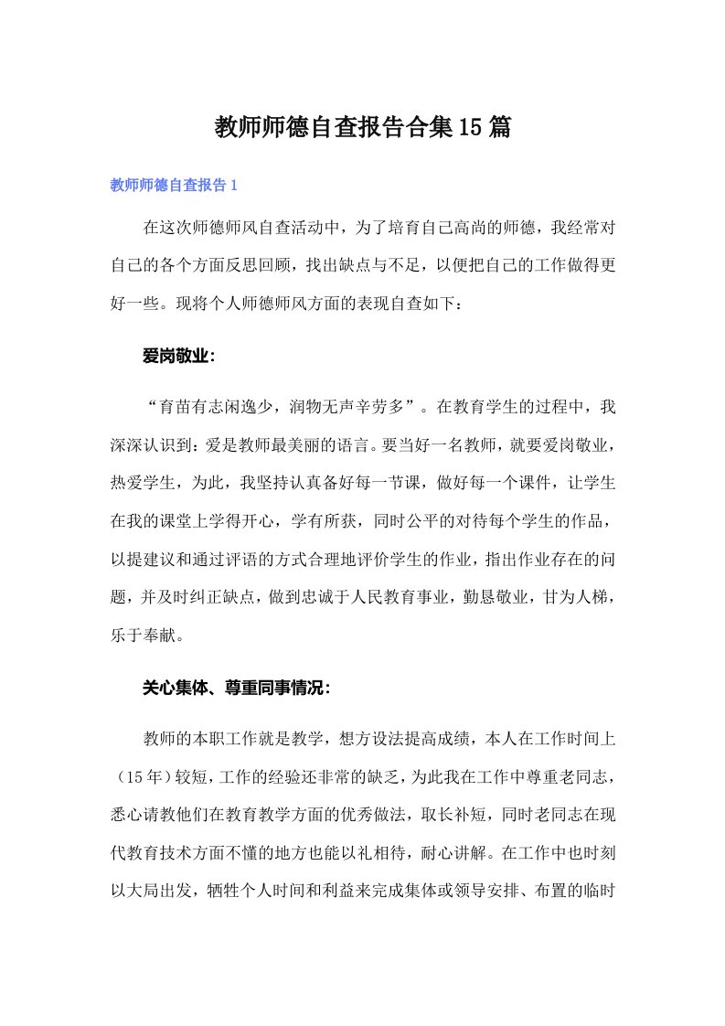 教师师德自查报告合集15篇