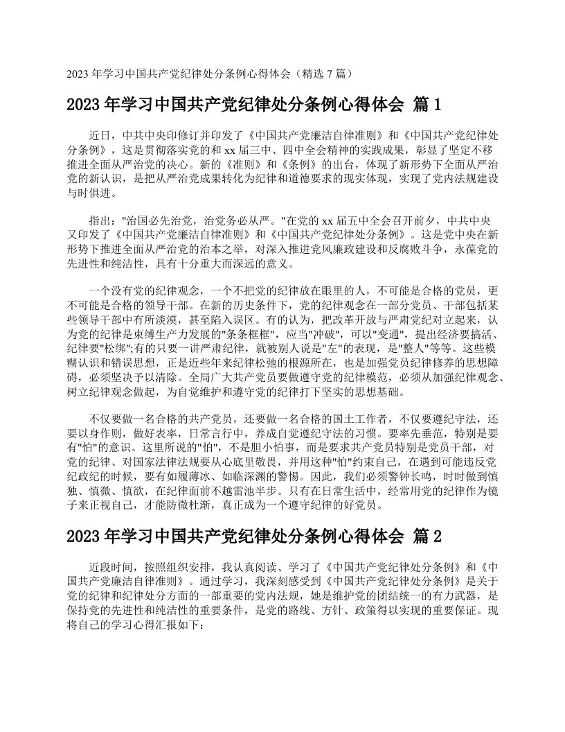 2023年学习中国共产党纪律处分条例心得体会（精选7篇）