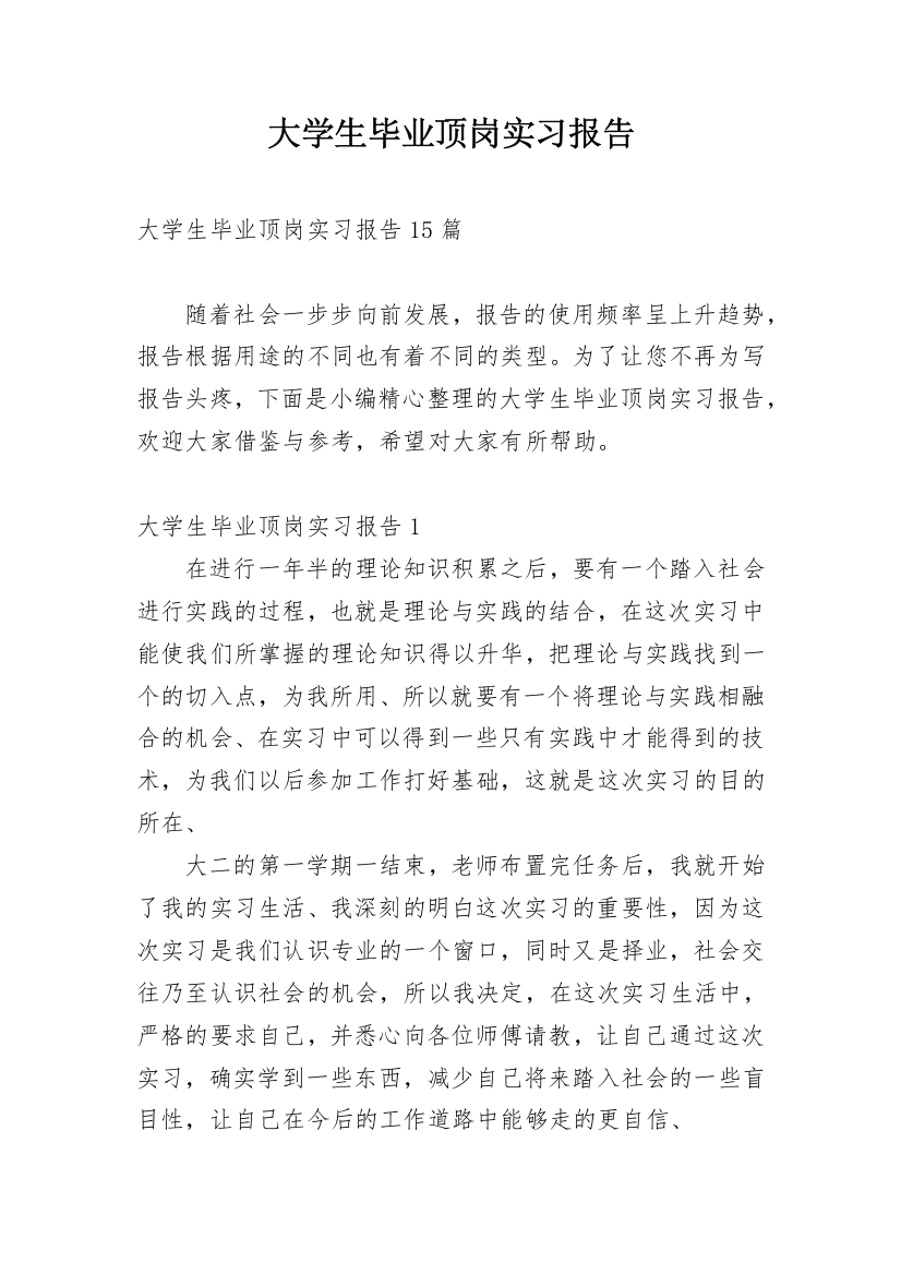 大学生毕业顶岗实习报告_7