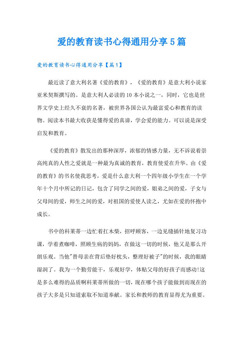 爱的教育读书心得通用分享5篇