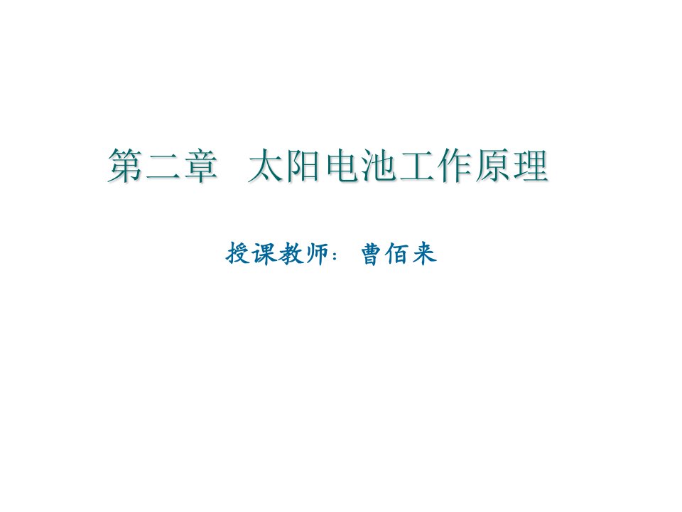 太阳能利用技术第二篇