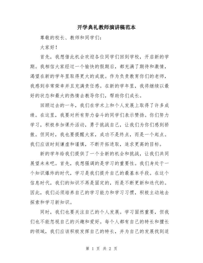 开学典礼教师演讲稿范本