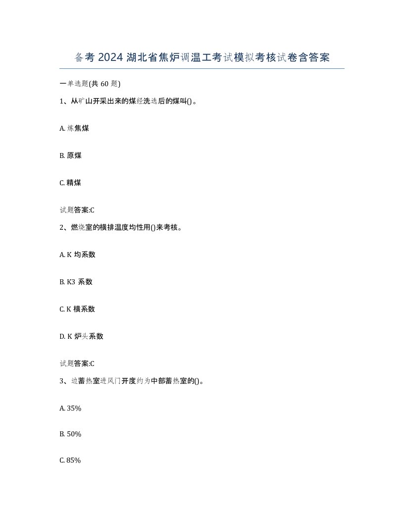 备考2024湖北省焦炉调温工考试模拟考核试卷含答案