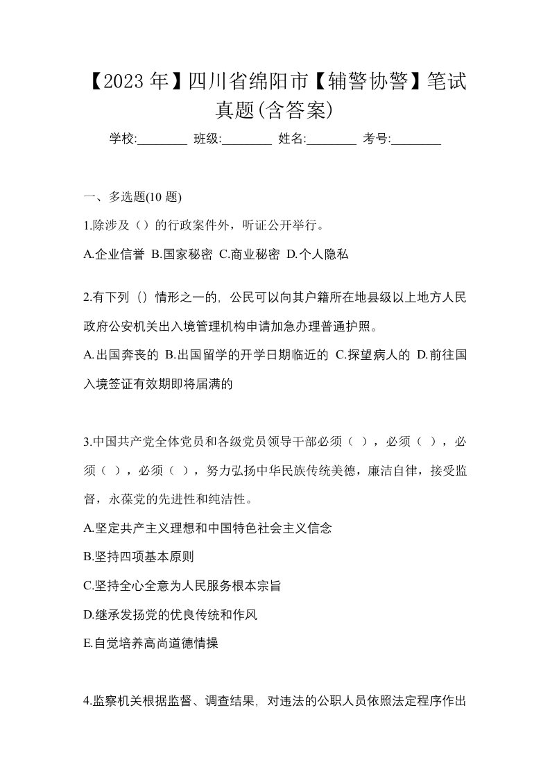 2023年四川省绵阳市辅警协警笔试真题含答案