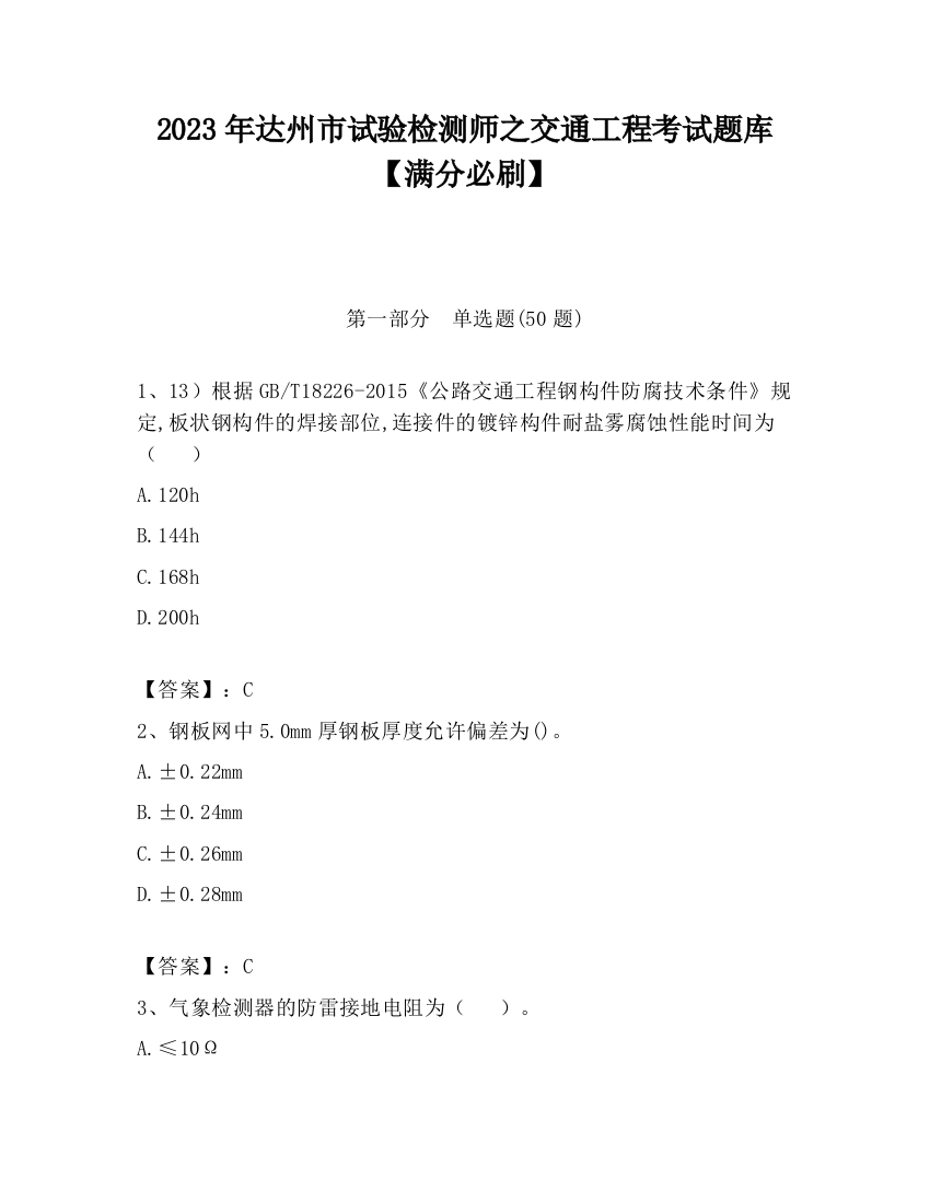 2023年达州市试验检测师之交通工程考试题库【满分必刷】