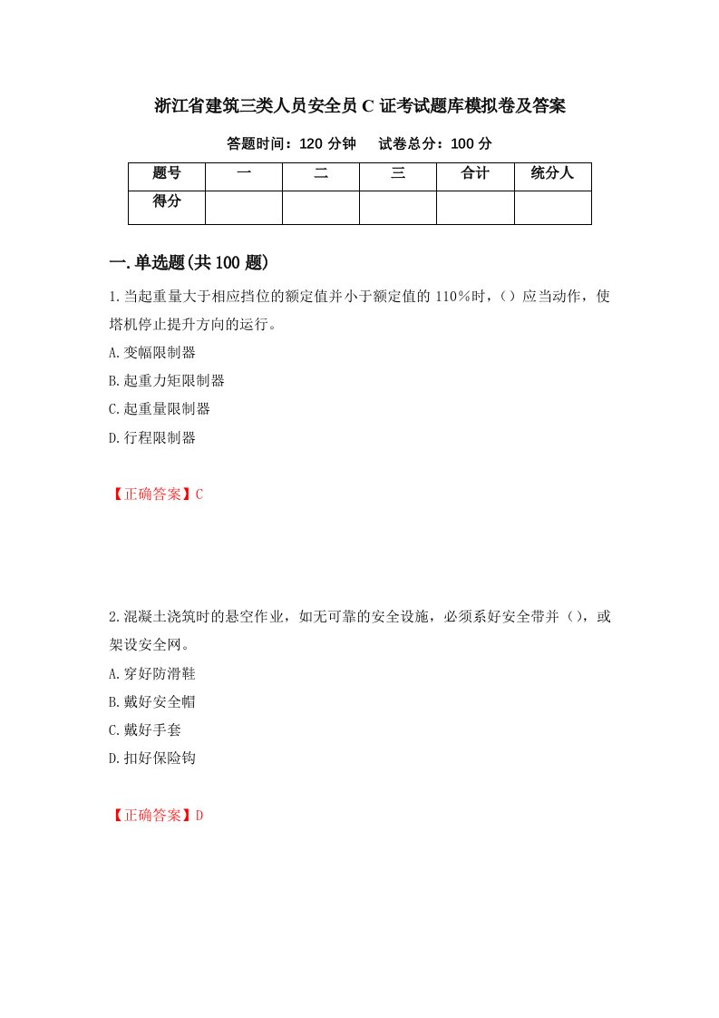 浙江省建筑三类人员安全员C证考试题库模拟卷及答案92