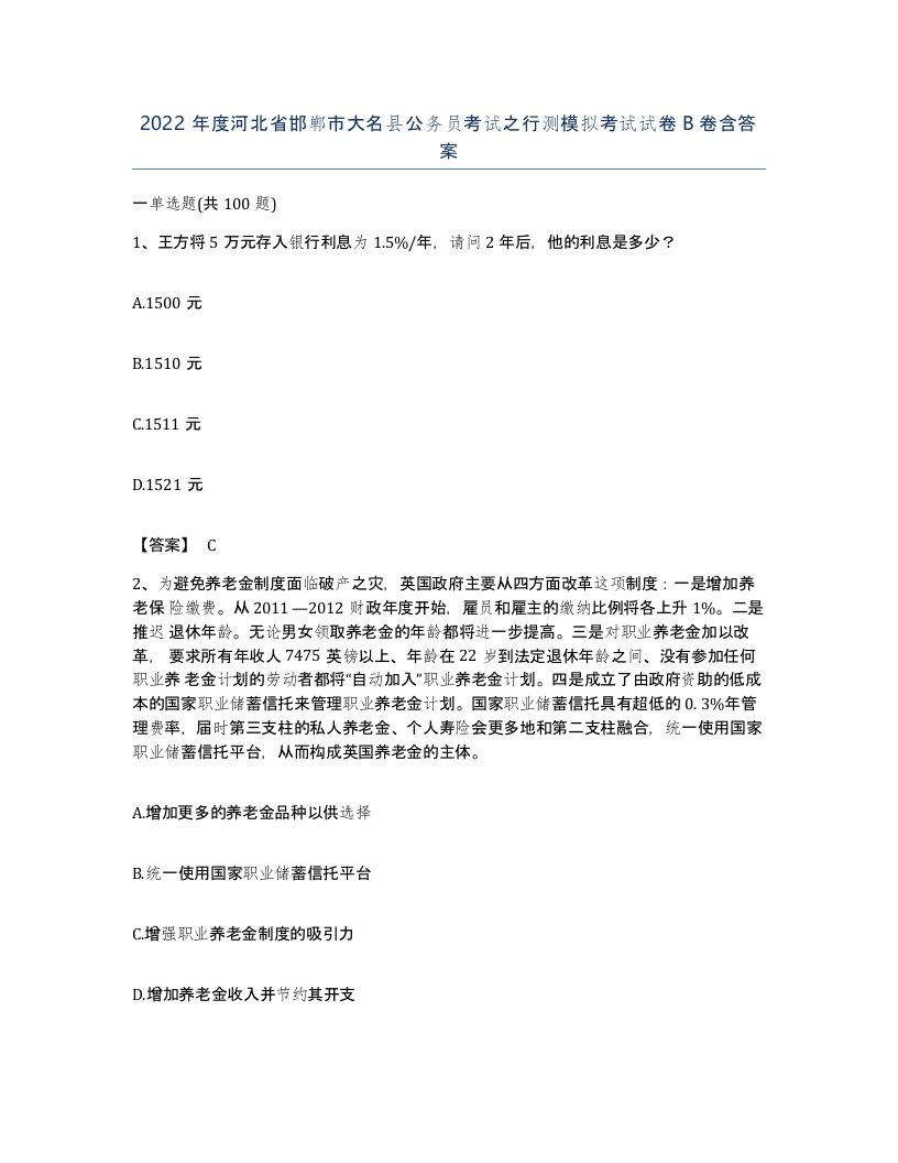 2022年度河北省邯郸市大名县公务员考试之行测模拟考试试卷B卷含答案