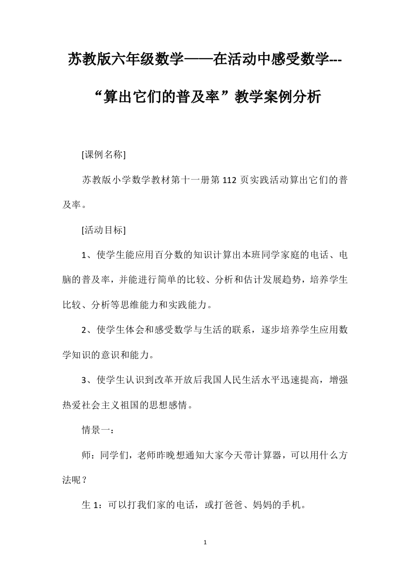 苏教版六年级数学——在活动中感受数学---“算出它们的普及率”教学案例分析