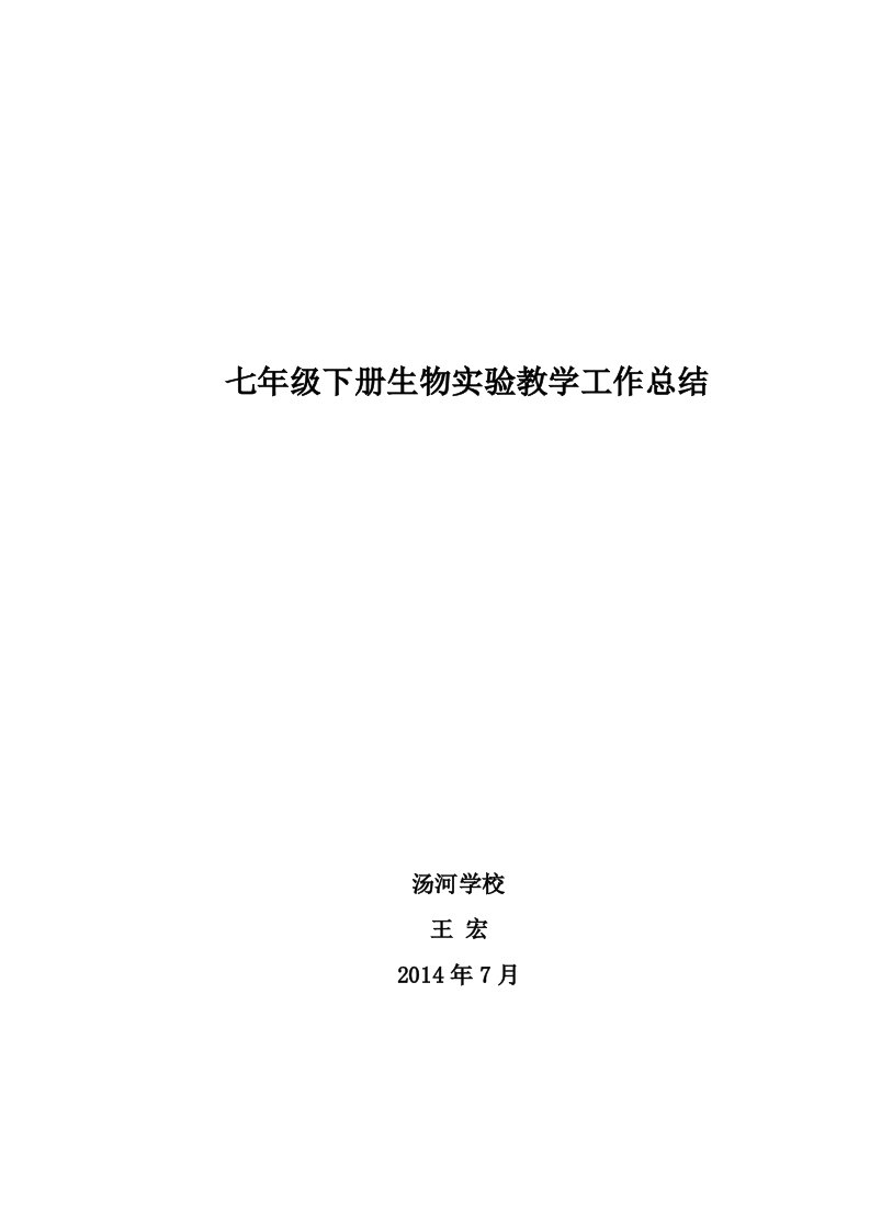 七年级下册生物实验教学工作总结