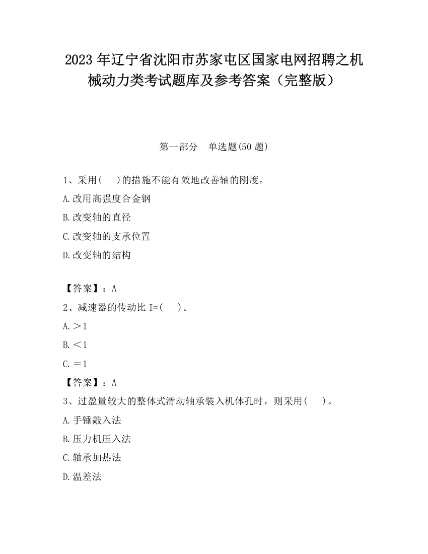 2023年辽宁省沈阳市苏家屯区国家电网招聘之机械动力类考试题库及参考答案（完整版）