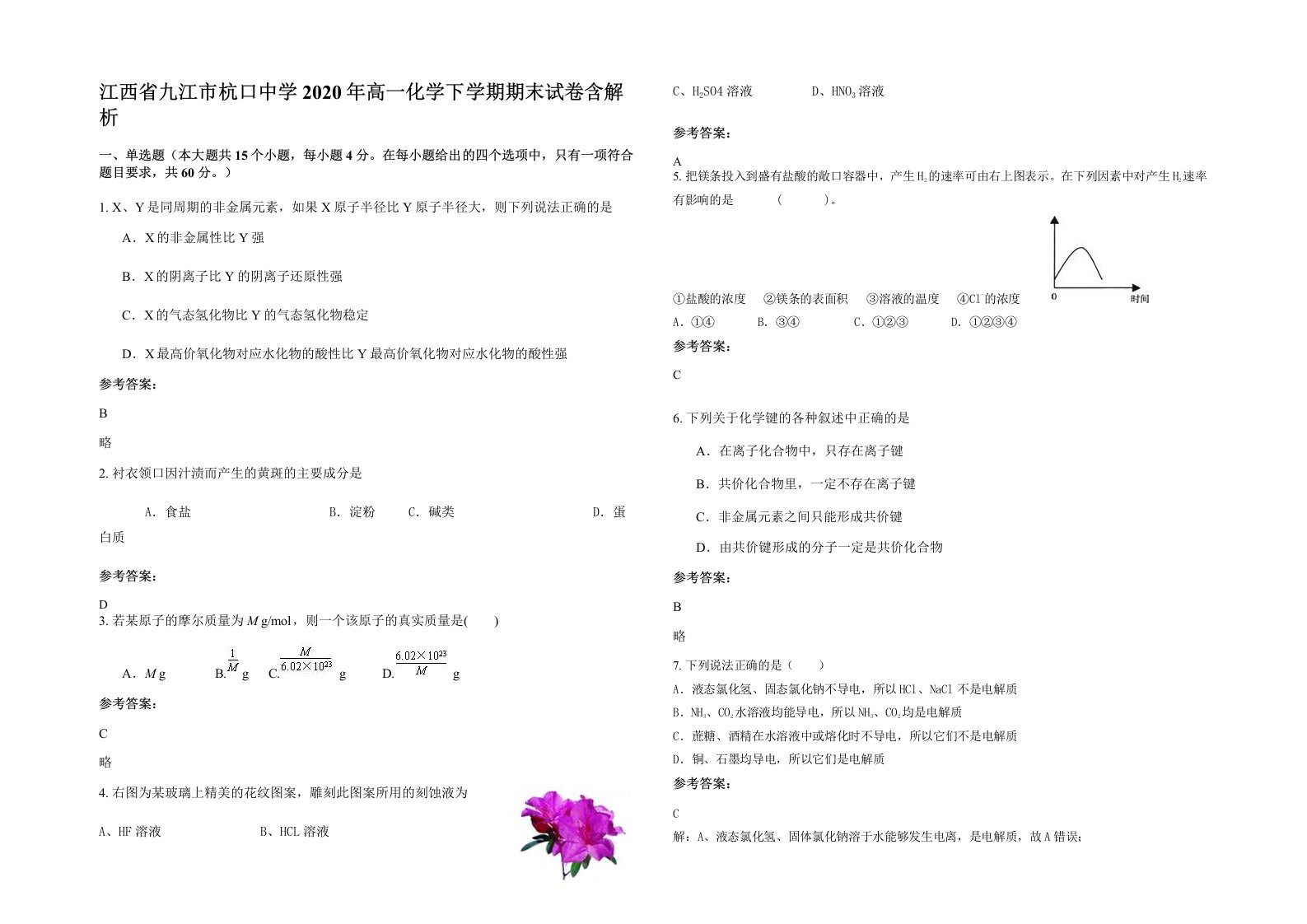 江西省九江市杭口中学2020年高一化学下学期期末试卷含解析