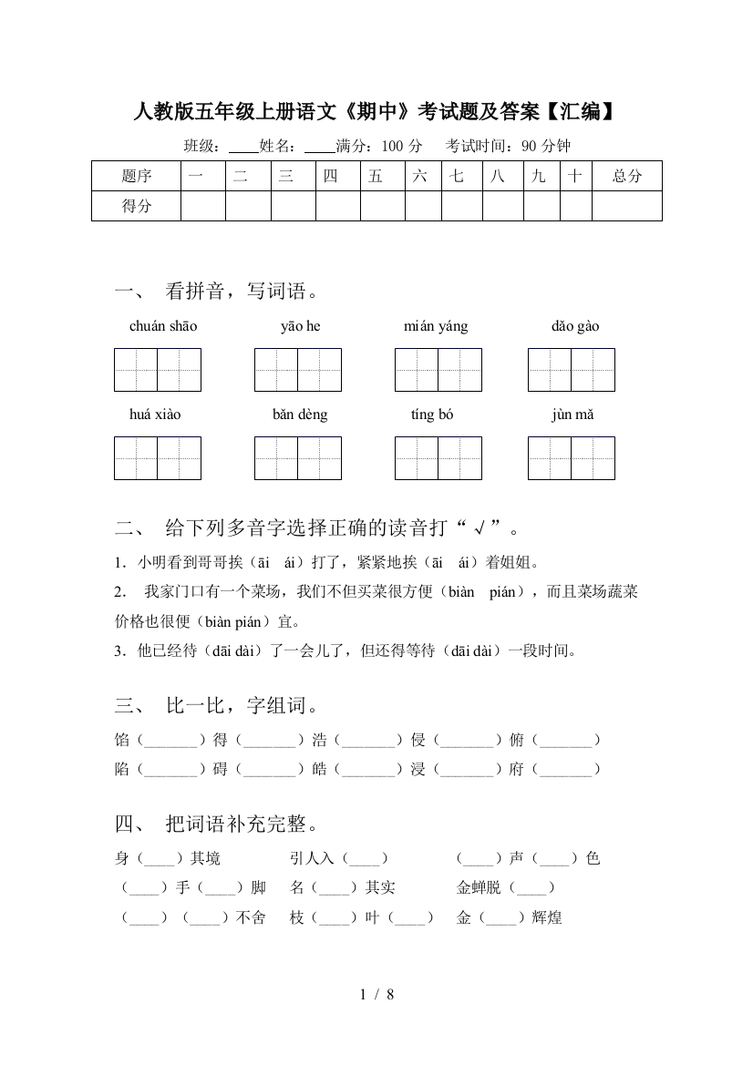 人教版五年级上册语文《期中》考试题及答案【汇编】