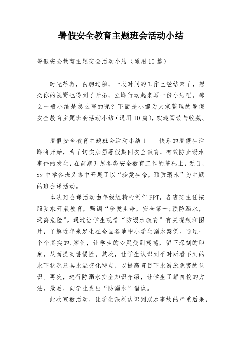 暑假安全教育主题班会活动小结