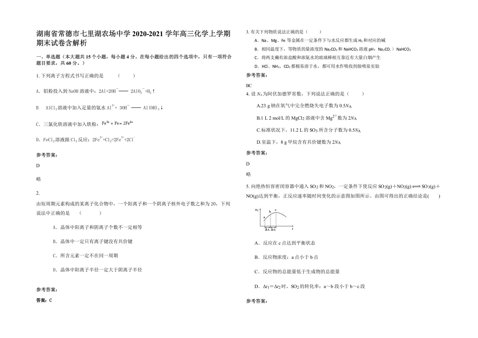 湖南省常德市七里湖农场中学2020-2021学年高三化学上学期期末试卷含解析